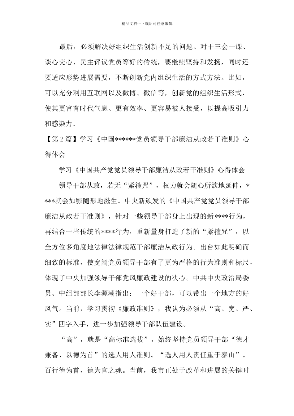 党员若干准则心得体会_第2页