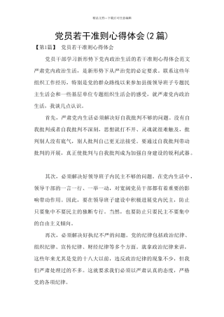 党员若干准则心得体会