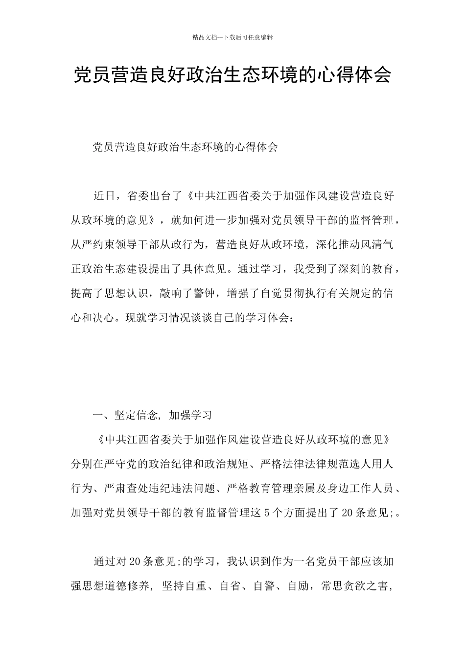 党员营造良好政治生态环境的心得体会_第1页