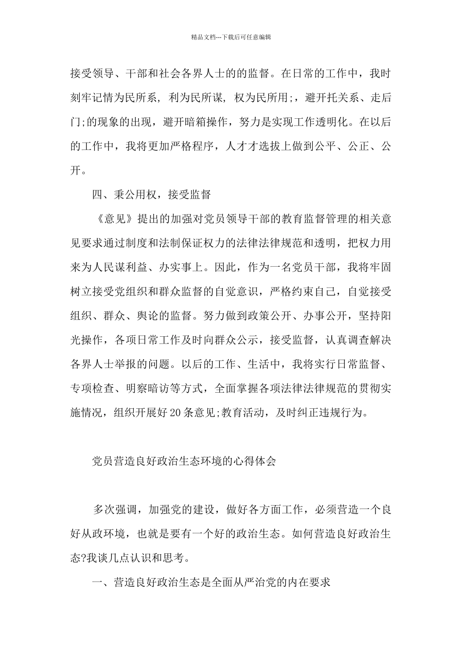 党员营造良好政治生态环境的心得体会_第3页