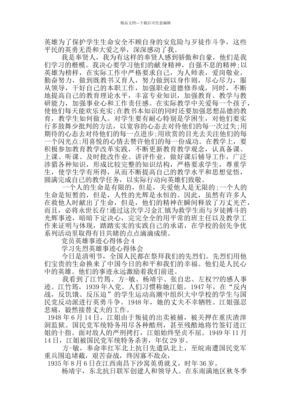 党员英雄事迹心得体会作文1000字_第3页
