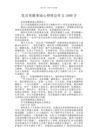 党员英雄事迹心得体会作文1000字