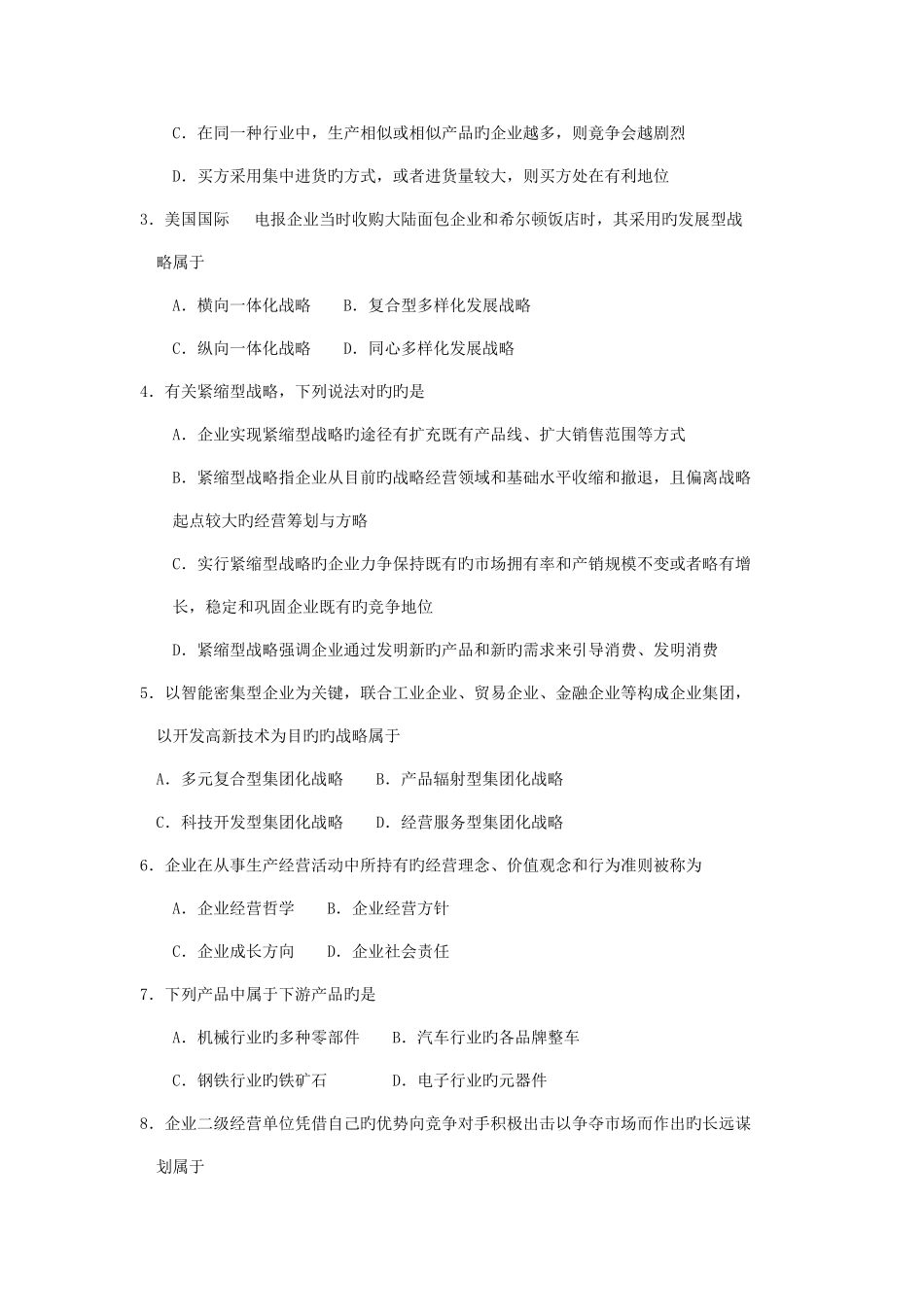 2025年自考企业经营战略试题及答案解释_第2页