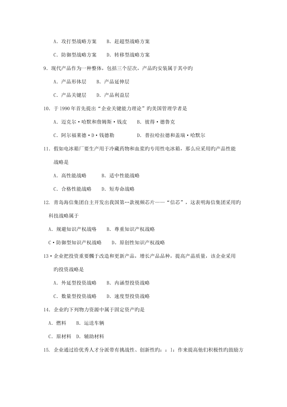 2025年自考企业经营战略试题及答案解释_第3页