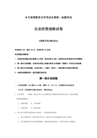 2025年自考企业经营战略试题及答案解释
