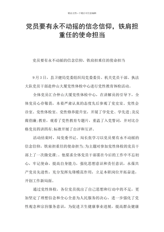 党员要有永不动摇的信念信仰