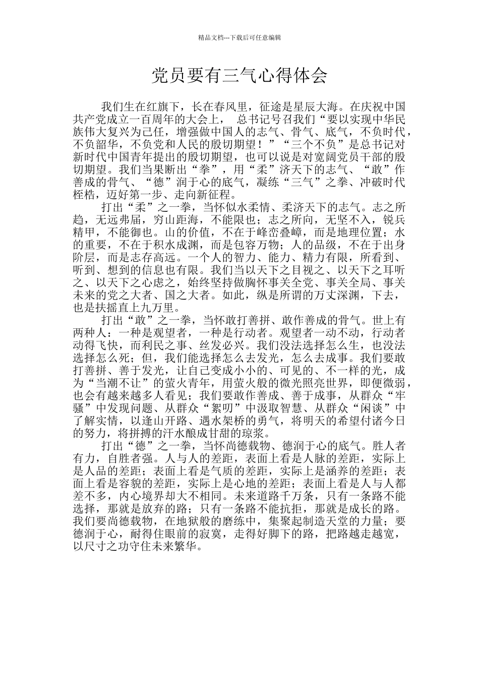 党员要有三气心得体会_第1页