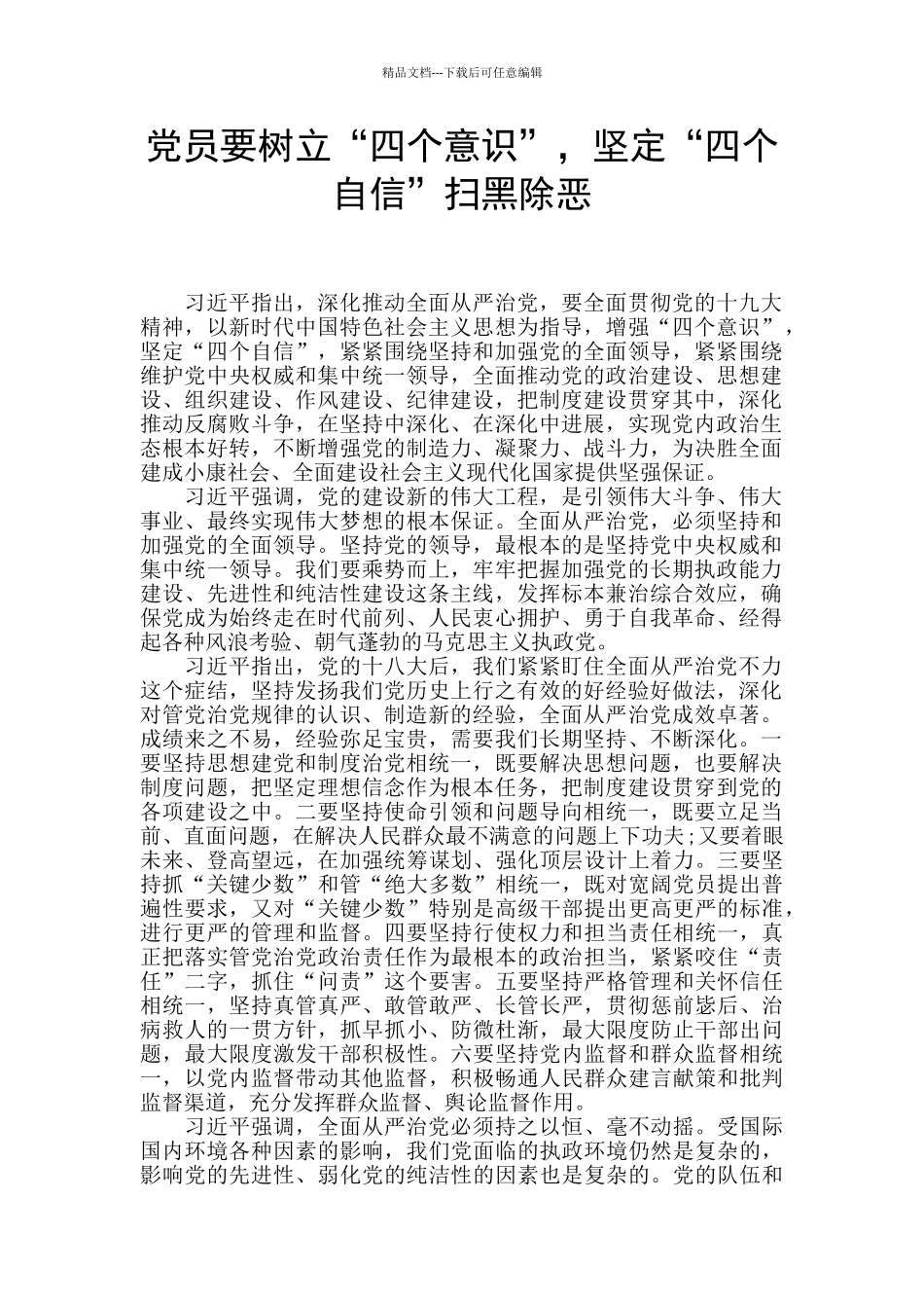 党员要树立“四个意识”_第1页