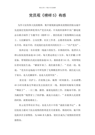 党员观《榜样5》有感