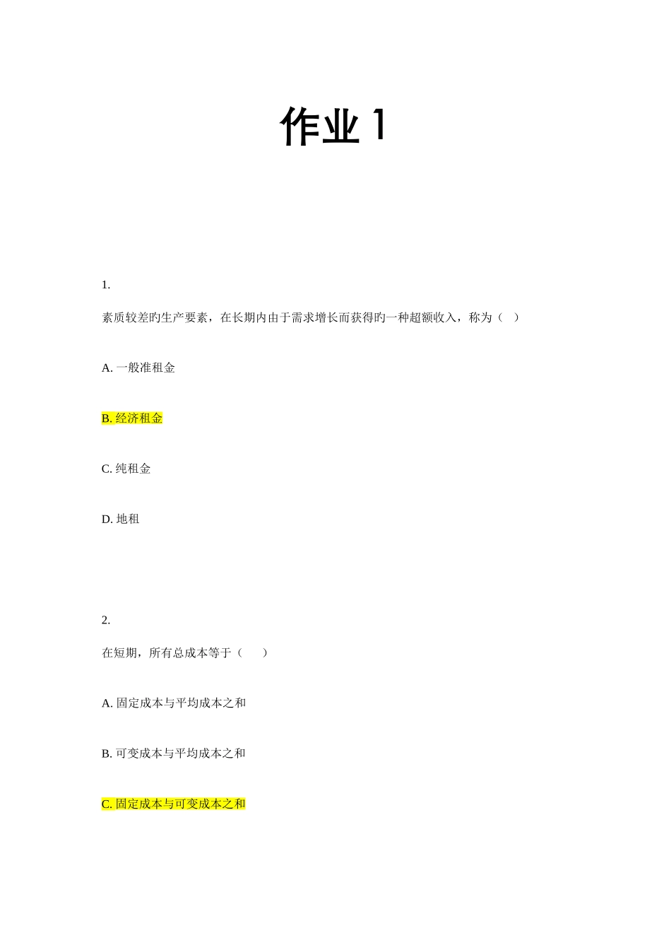 2025年西方经济学形成性考核作业_第1页