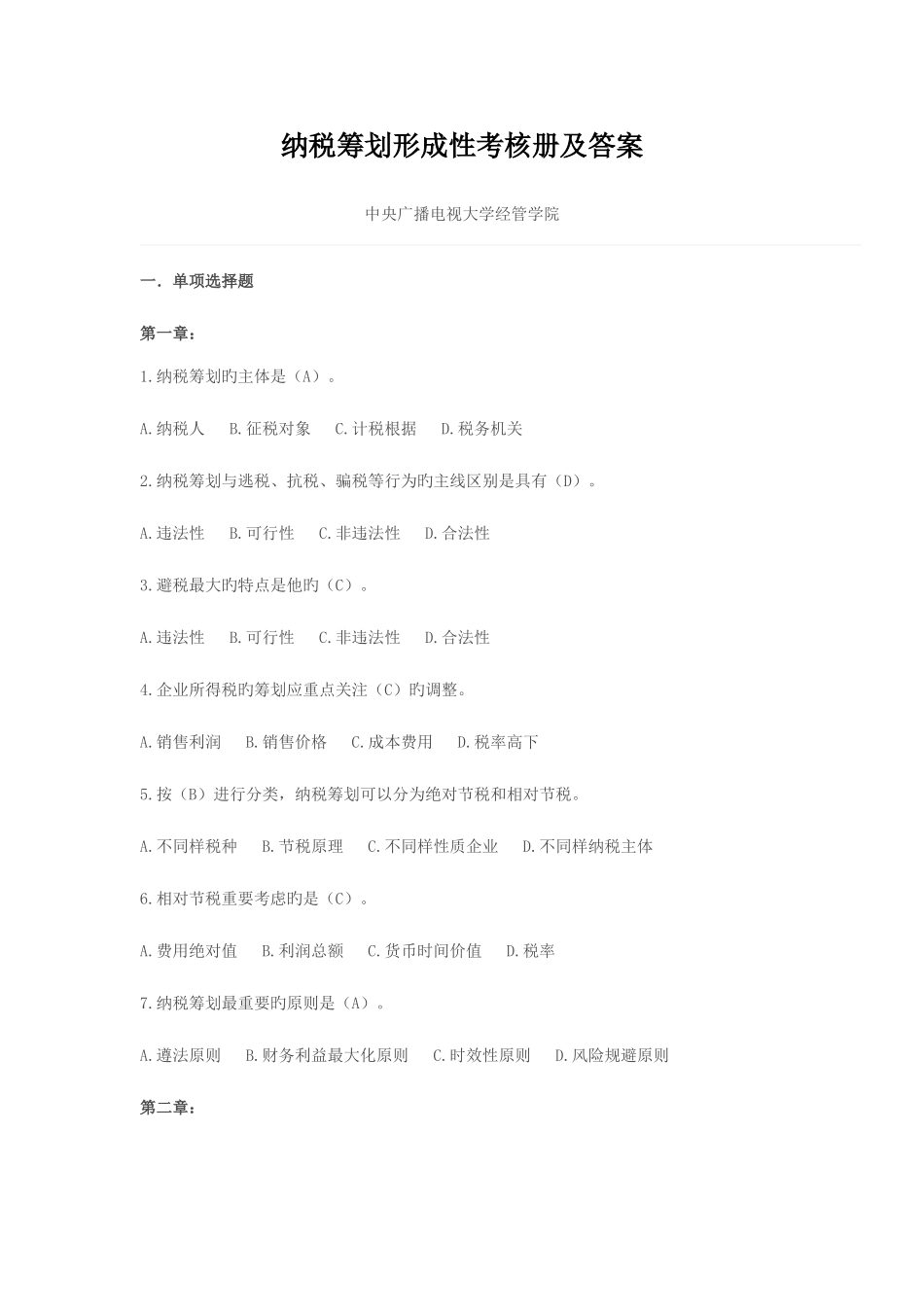 2025年纳税筹划形成性考核册及答案_第1页