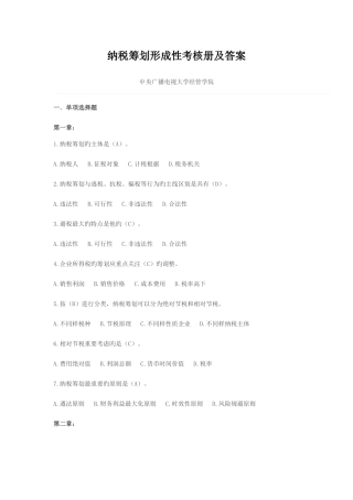 2025年纳税筹划形成性考核册及答案
