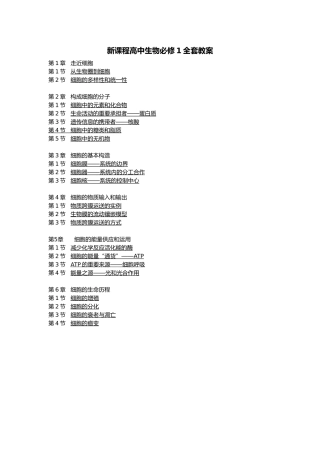 2025年高中生物必修一全套教案