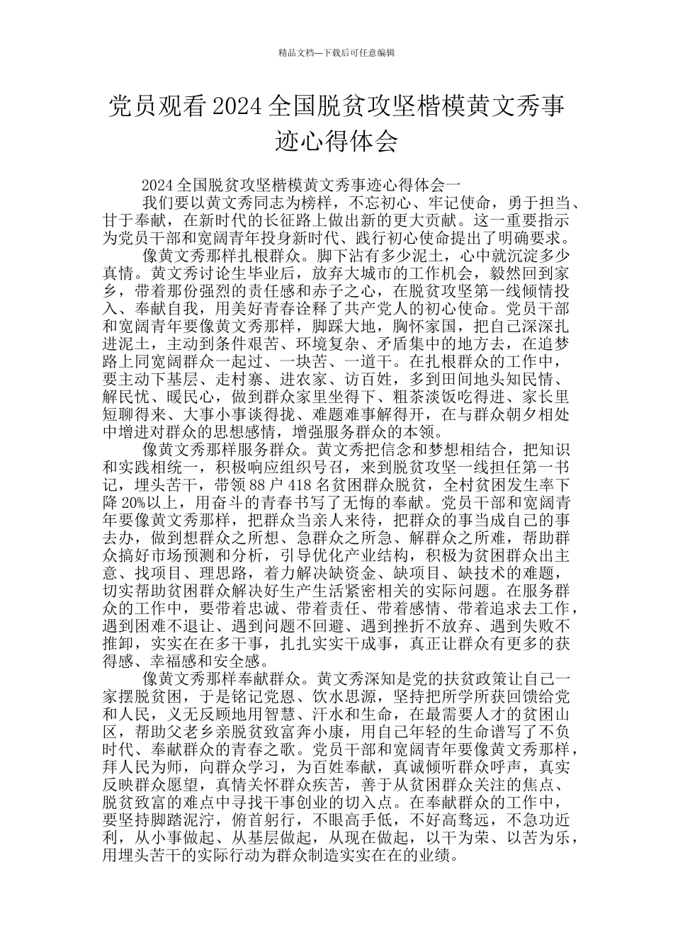 党员观看2024全国脱贫攻坚楷模黄文秀事迹心得体会_第1页