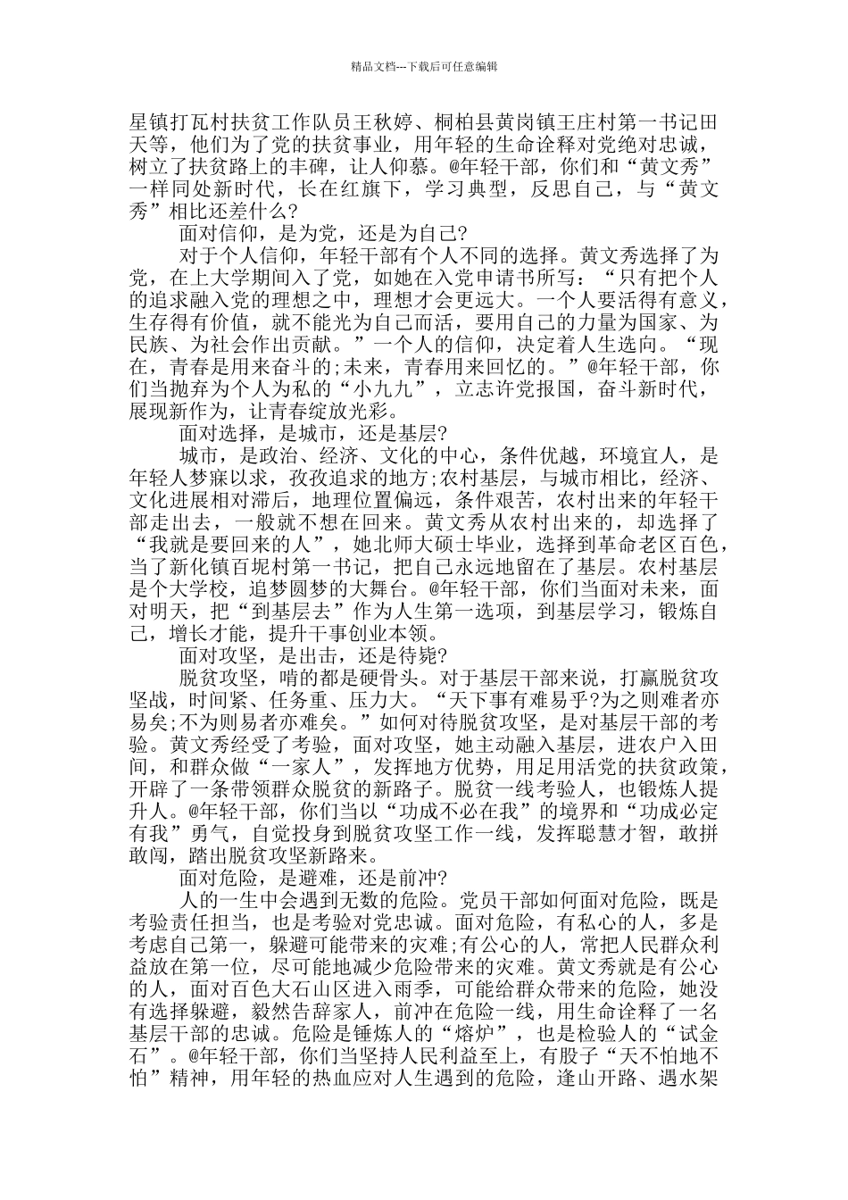 党员观看2024全国脱贫攻坚楷模黄文秀事迹心得体会_第3页