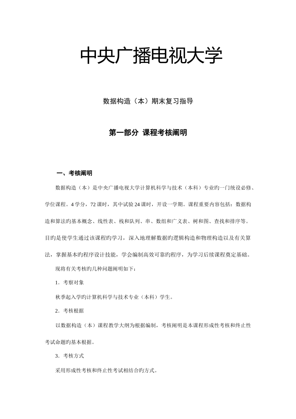 2025年电大数据结构本期末复习指导_第1页