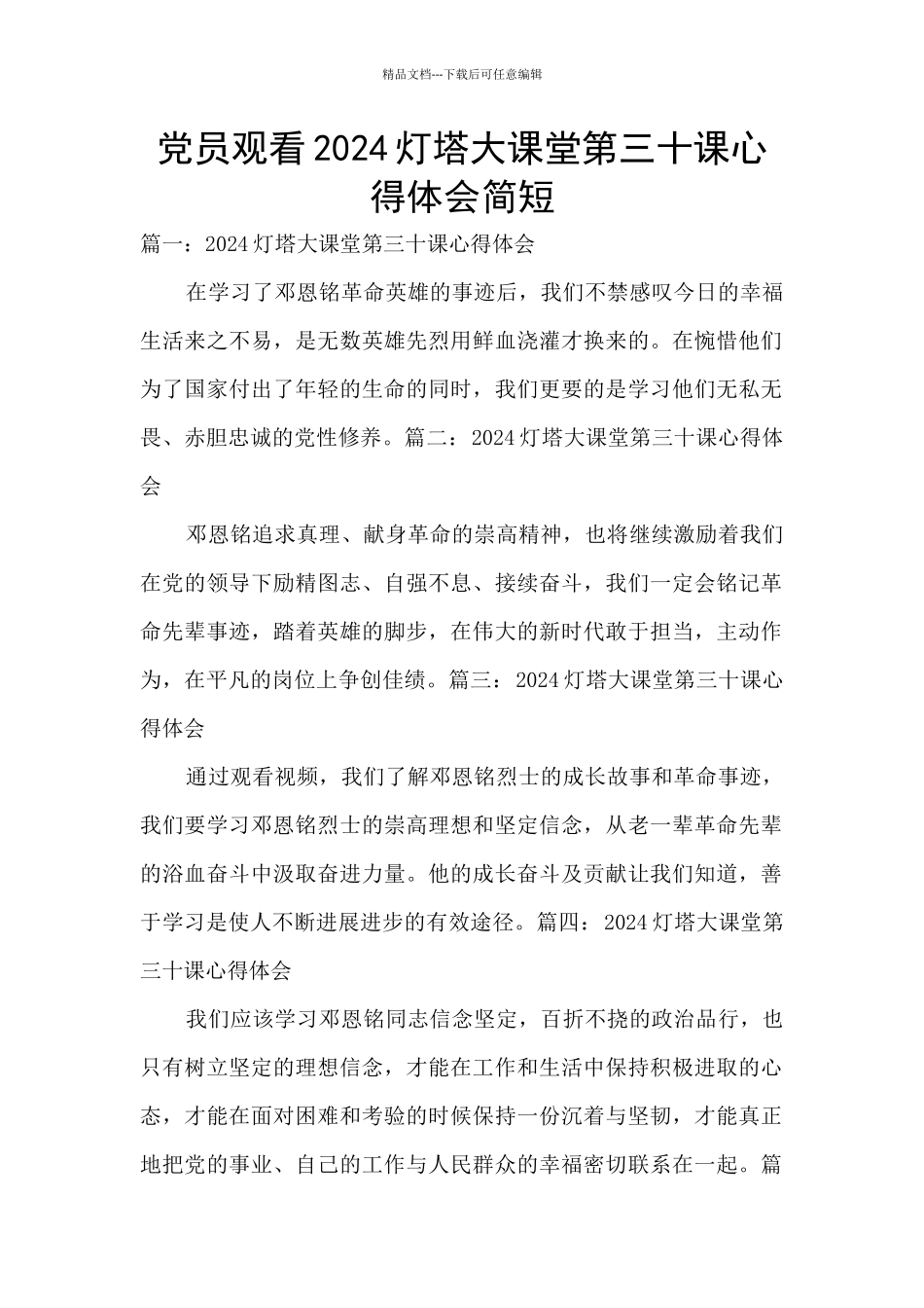 党员观看2024灯塔大课堂第三十课心得体会简短_第1页