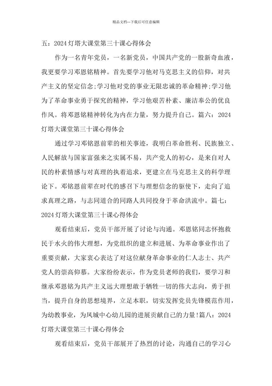 党员观看2024灯塔大课堂第三十课心得体会简短_第2页