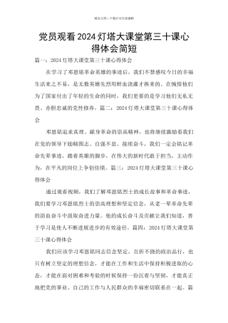 党员观看2024灯塔大课堂第三十课心得体会简短