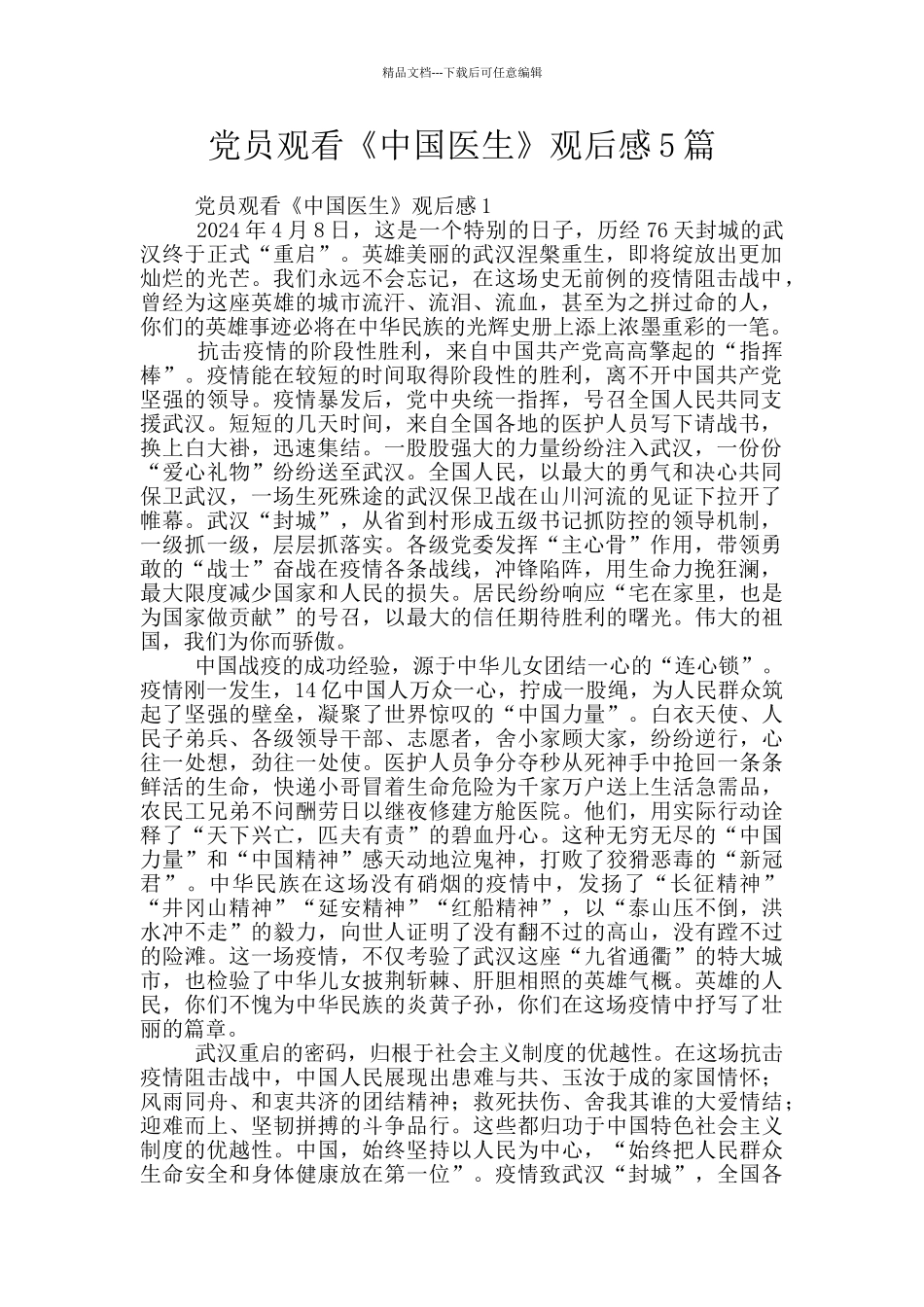 党员观看《中国医生》观后感5篇_第1页