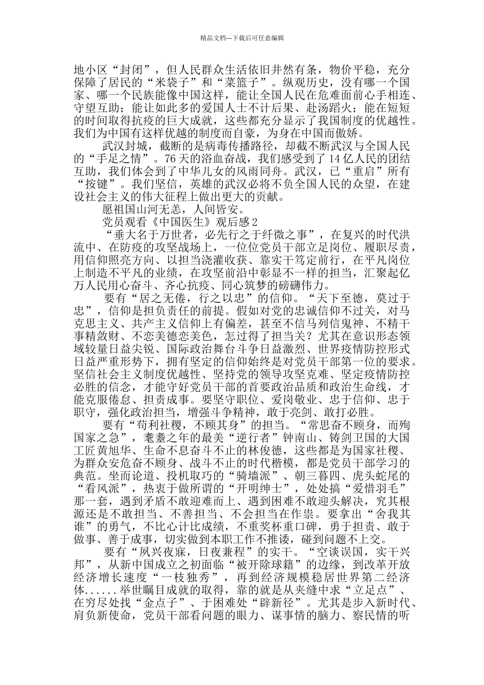 党员观看《中国医生》观后感5篇_第2页