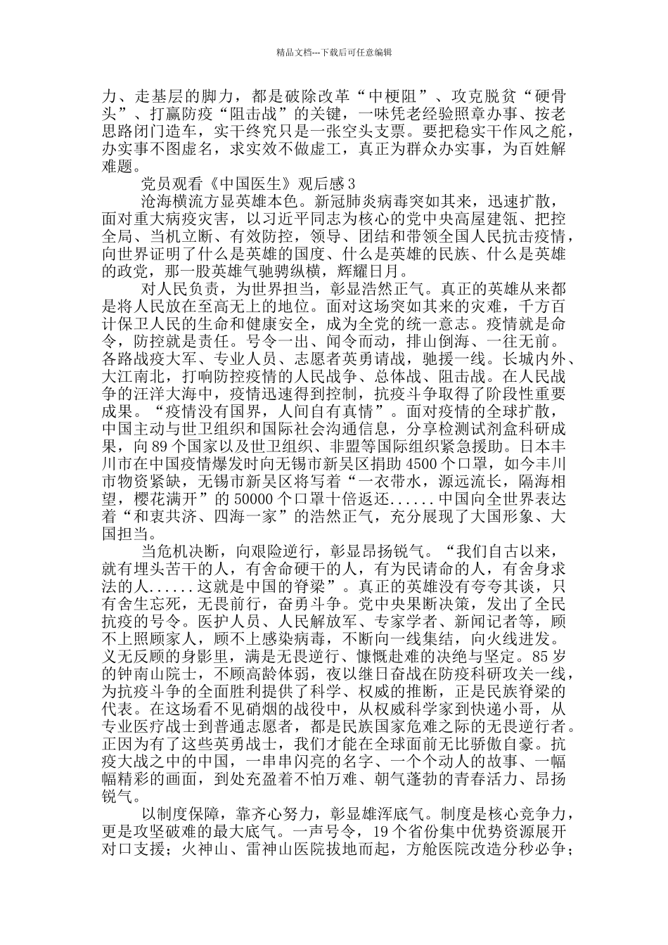 党员观看《中国医生》观后感5篇_第3页