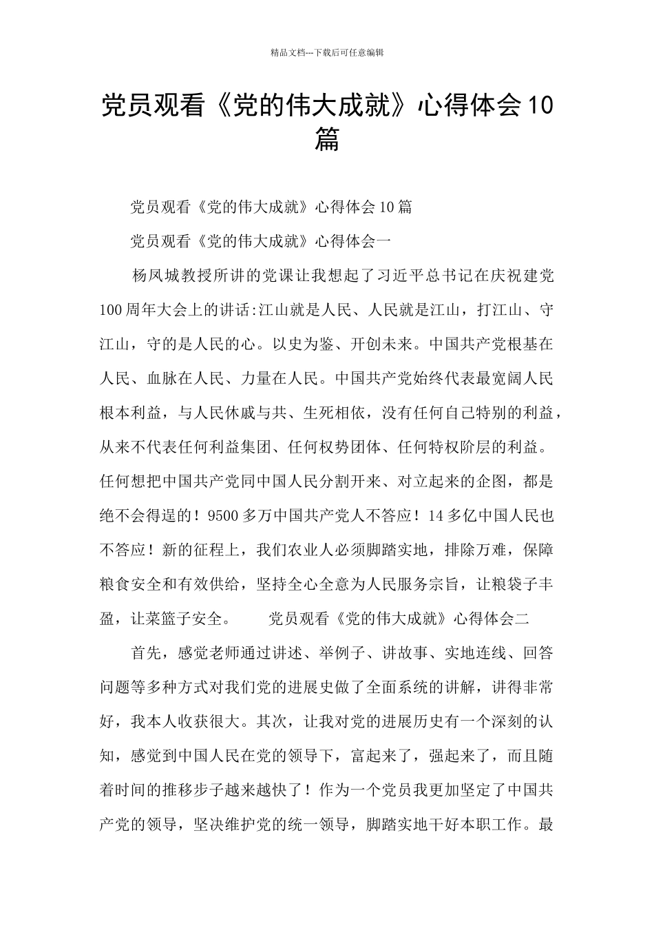 党员观看《党的伟大成就》心得体会10篇_第1页