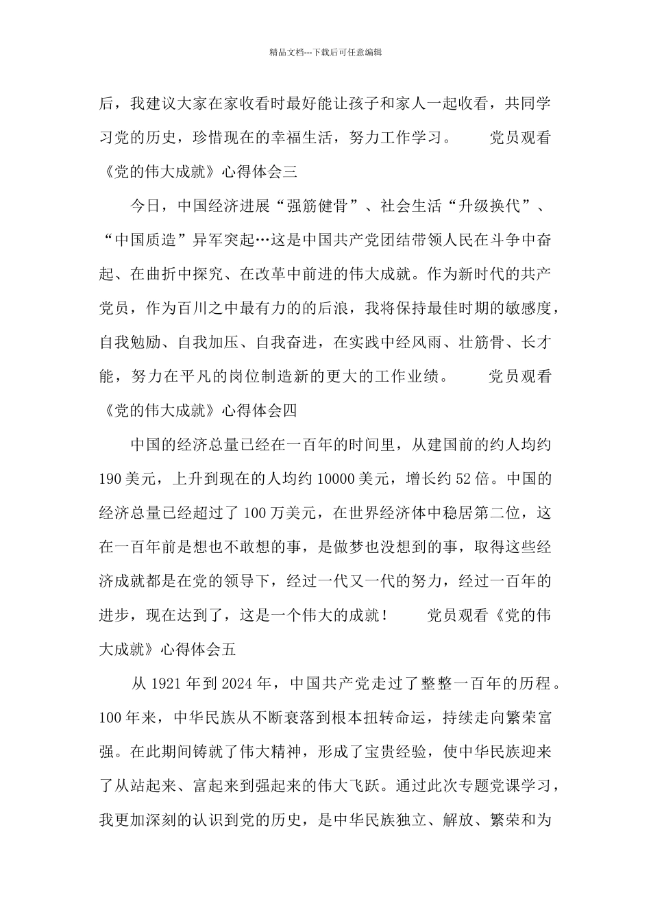 党员观看《党的伟大成就》心得体会10篇_第2页
