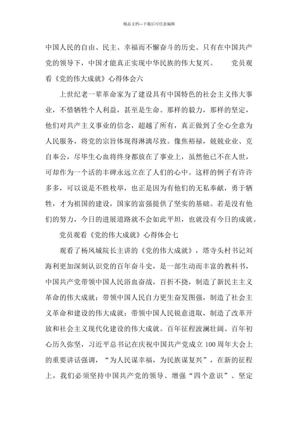 党员观看《党的伟大成就》心得体会10篇_第3页