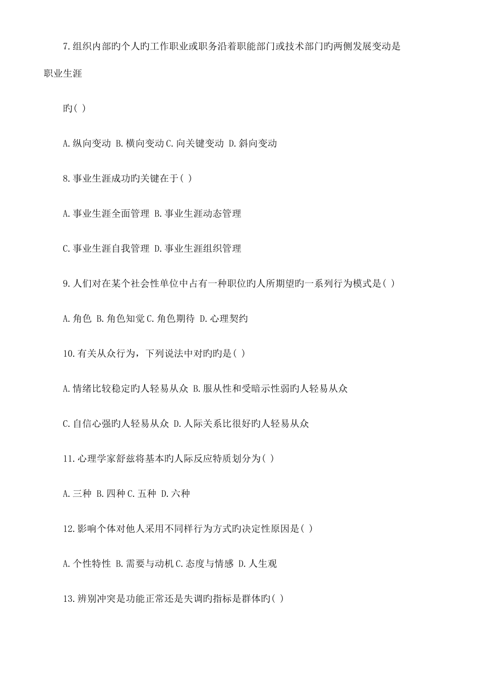 2025年自学考试组织行为学试题以及答案_第2页