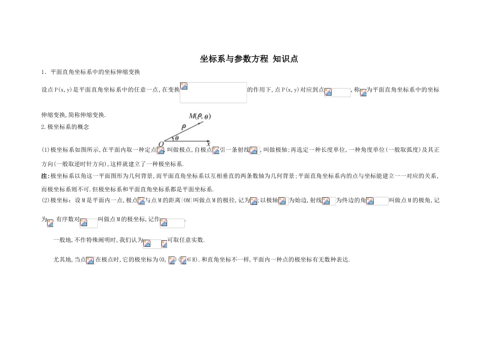 2025年高中数学选修4—4坐标系与参数方程知识点总结21659教学文稿_第1页