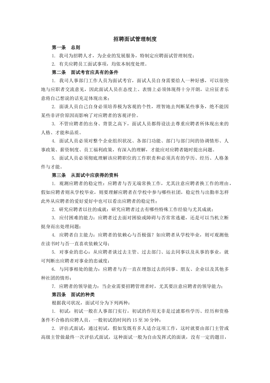 2025年公司招聘面试管理制度_第1页