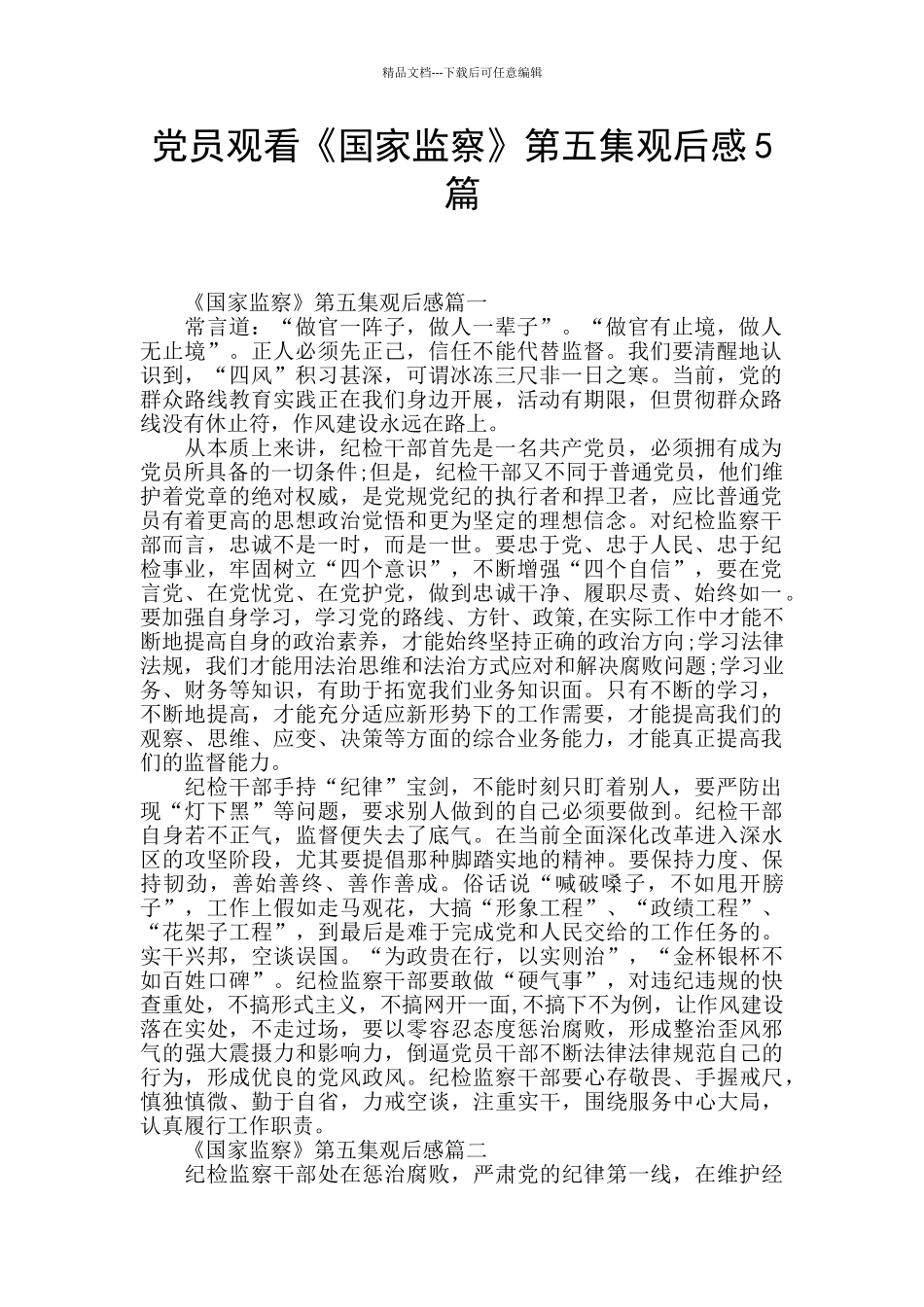 党员观看《国家监察》第五集观后感5篇_第1页