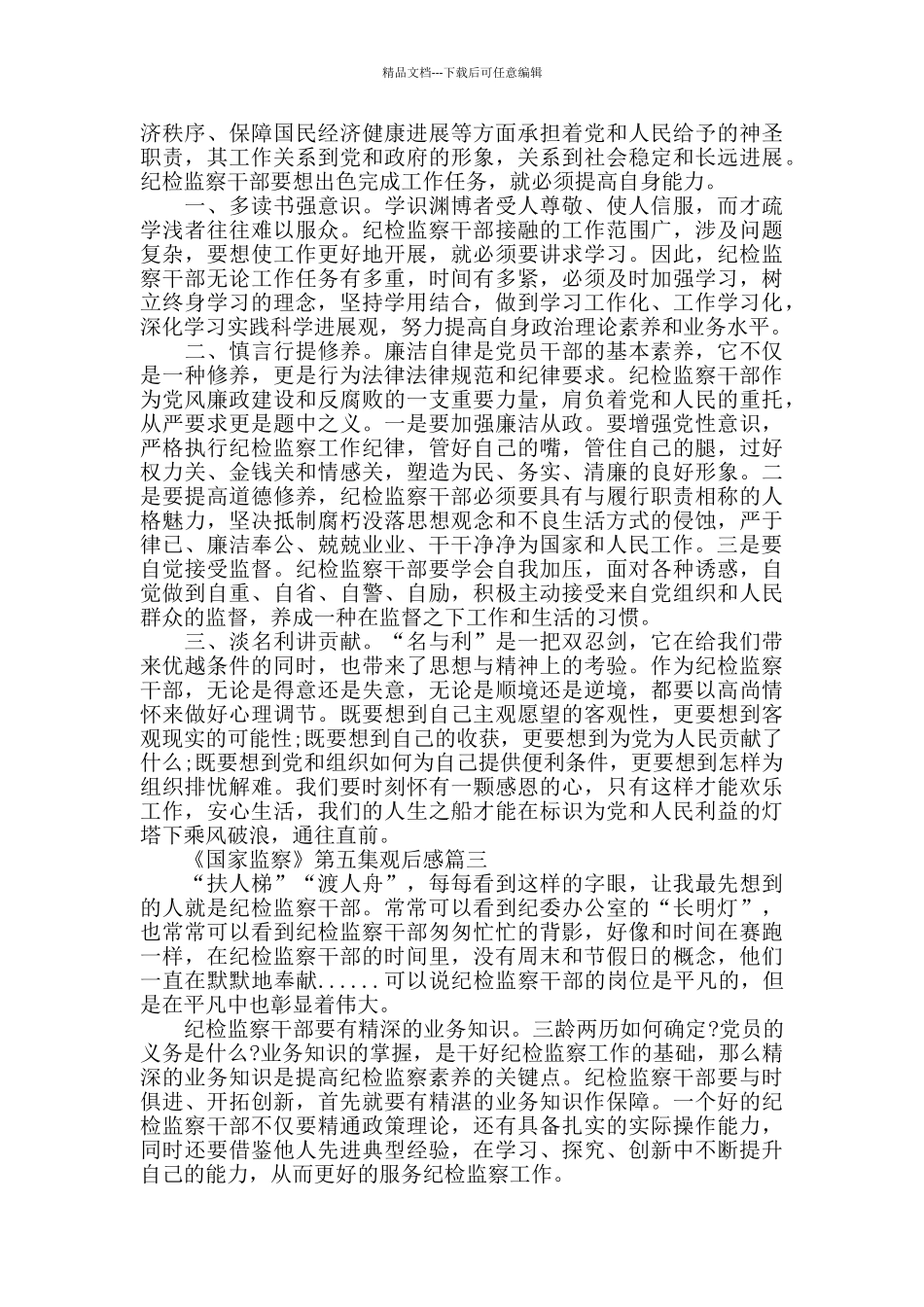 党员观看《国家监察》第五集观后感5篇_第2页