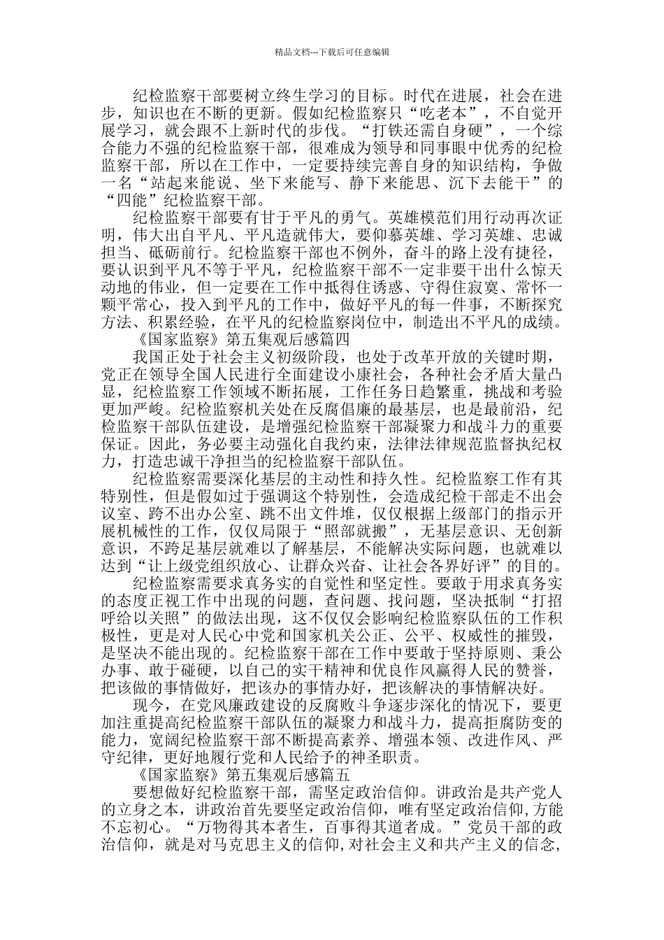 党员观看《国家监察》第五集观后感5篇_第3页