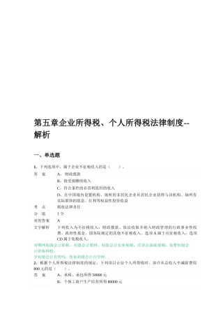 2025年对啊网初级会计职称经济法基础第五章企业所得税个人所得税法律制度