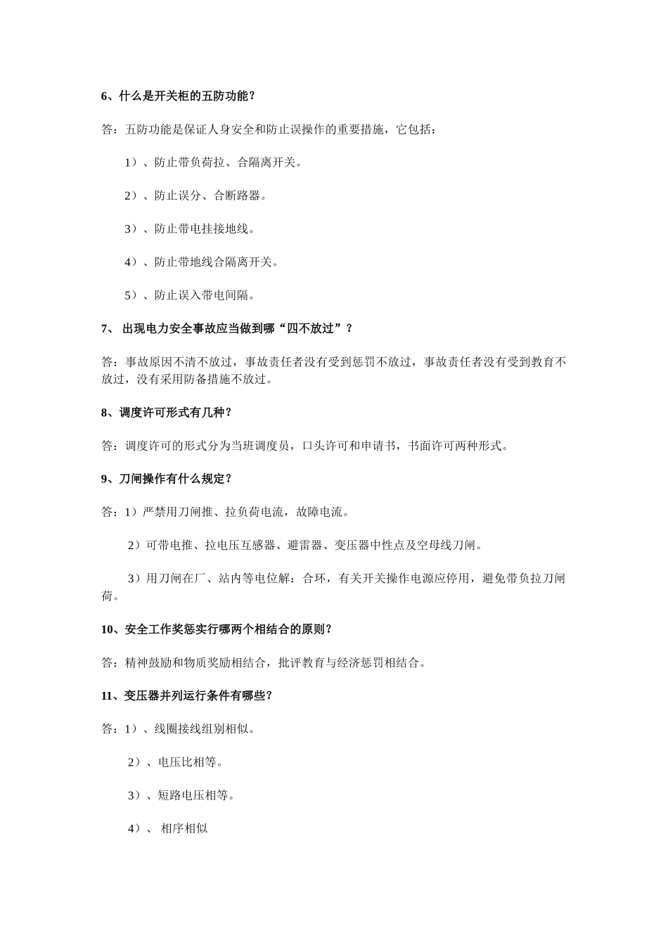 2025年变电站运行人员面试试题_第2页