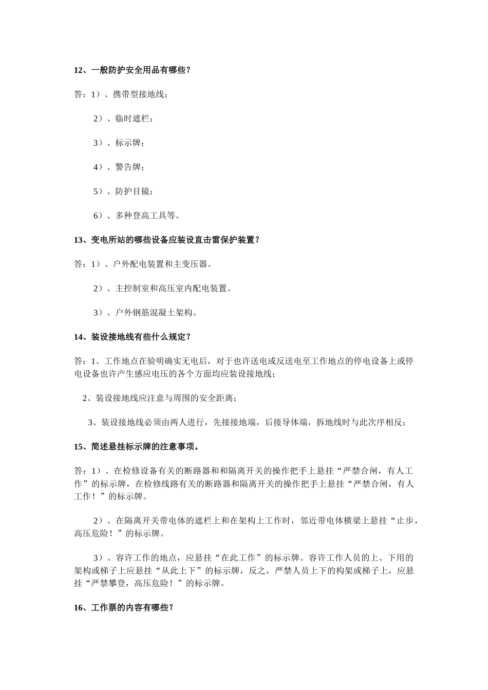 2025年变电站运行人员面试试题_第3页