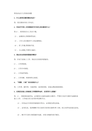 2025年变电站运行人员面试试题