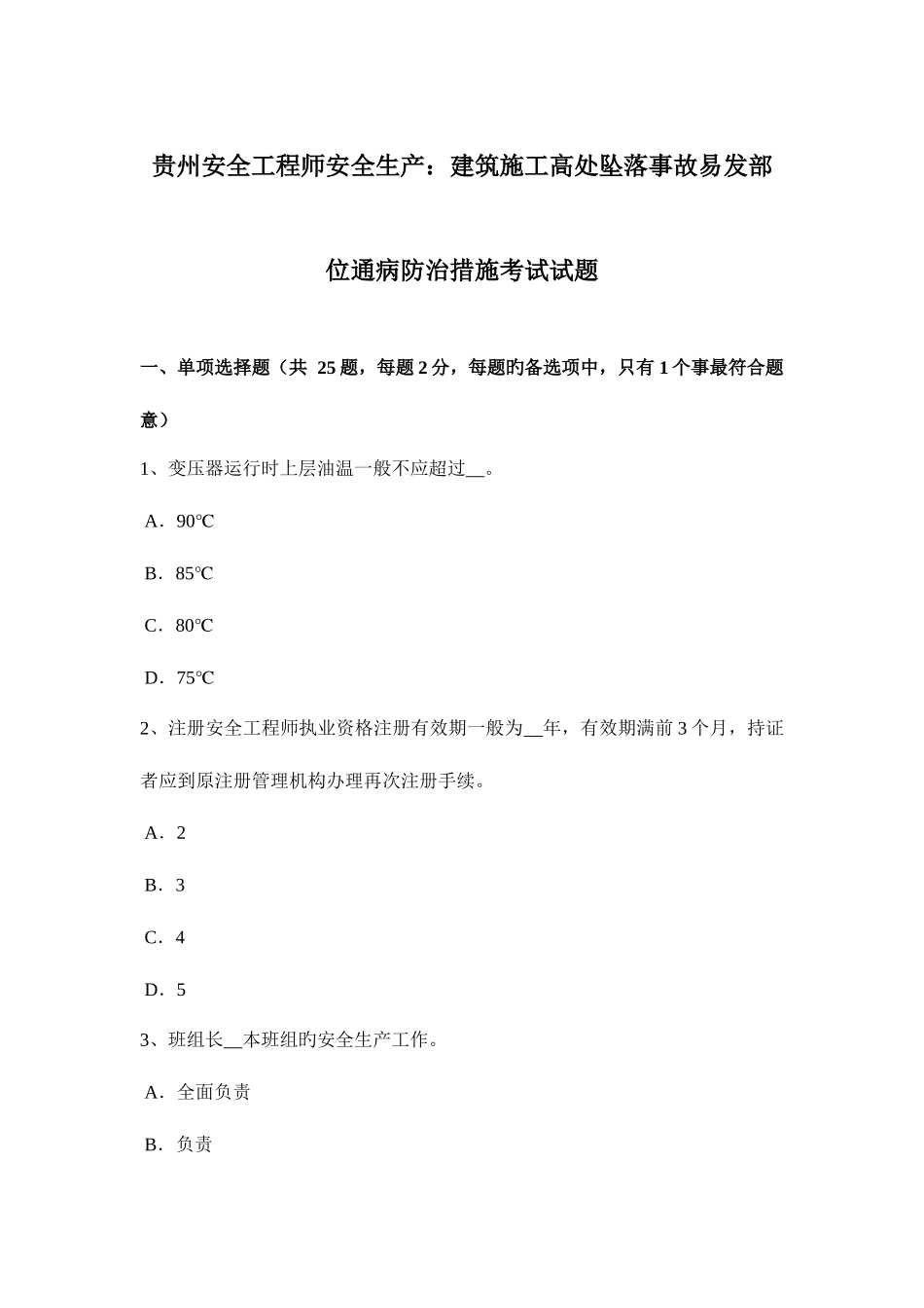 2025年贵州安全工程师安全生产建筑施工高处坠落事故易发部位通病防治措施考试试题_第1页