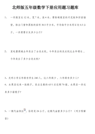 2025年北师版五年级数学下册应用题习题库