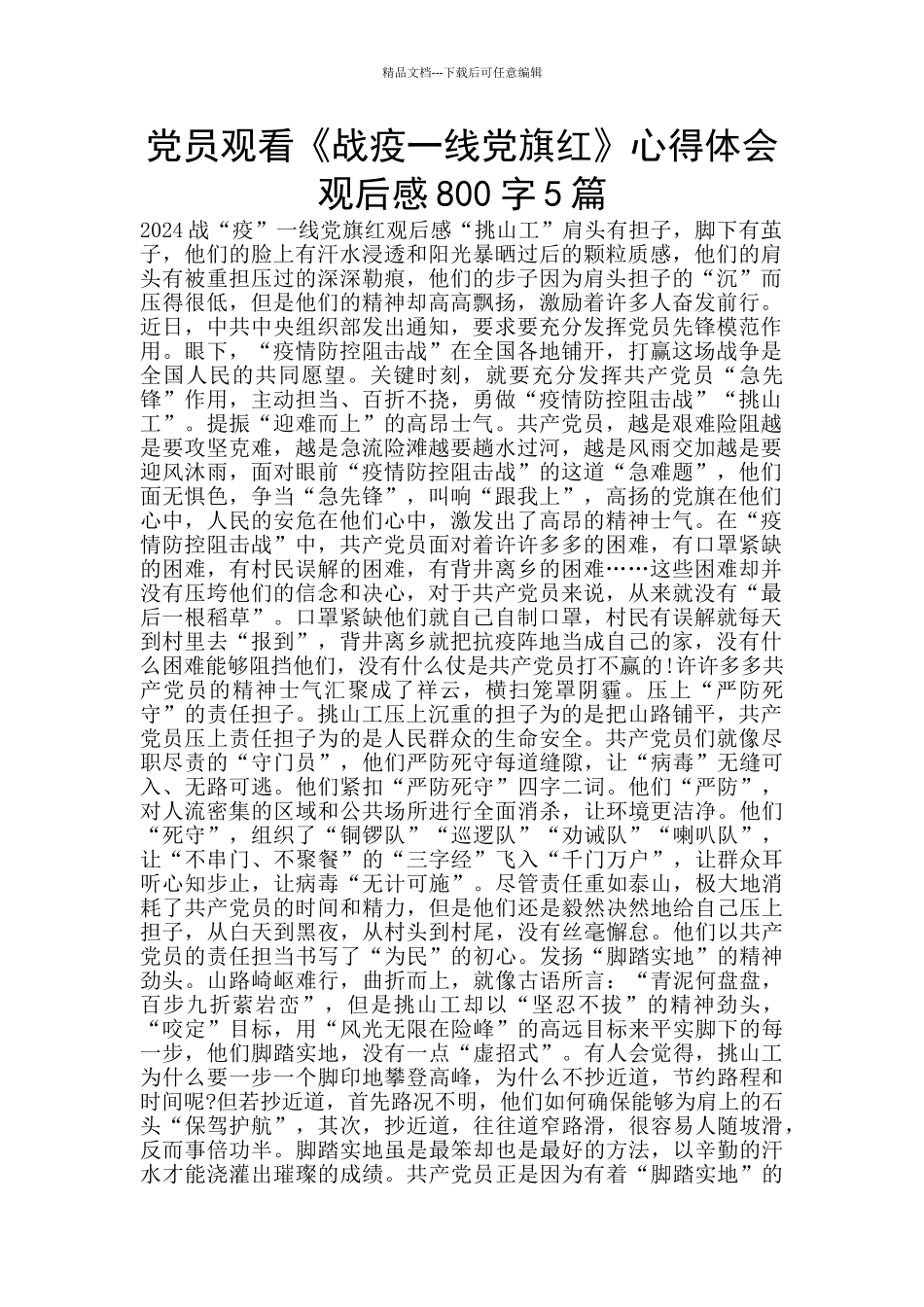 党员观看《战疫一线党旗红》心得体会观后感800字5篇_第1页