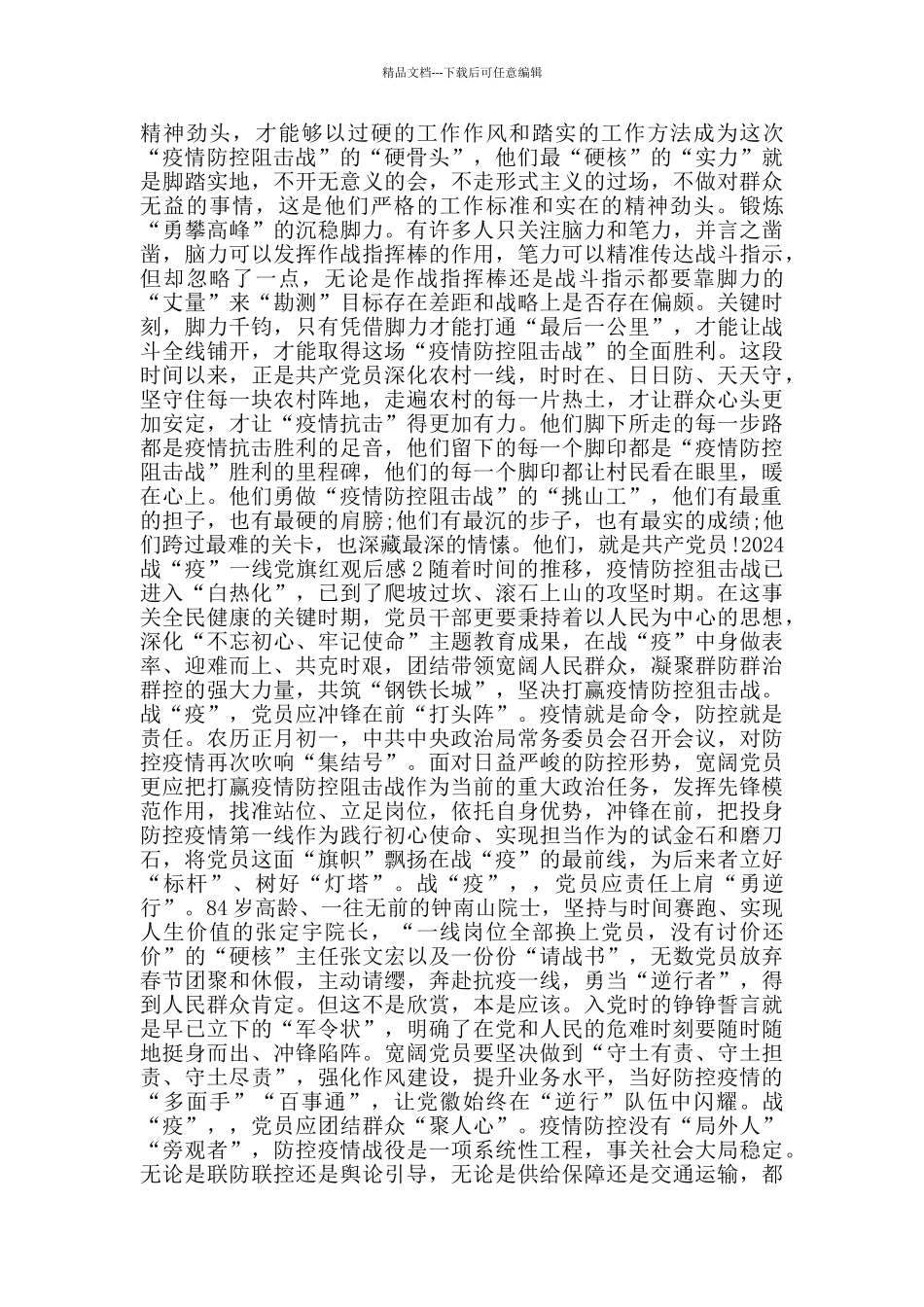 党员观看《战疫一线党旗红》心得体会观后感800字5篇_第2页