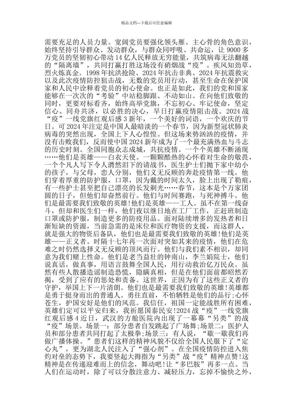 党员观看《战疫一线党旗红》心得体会观后感800字5篇_第3页