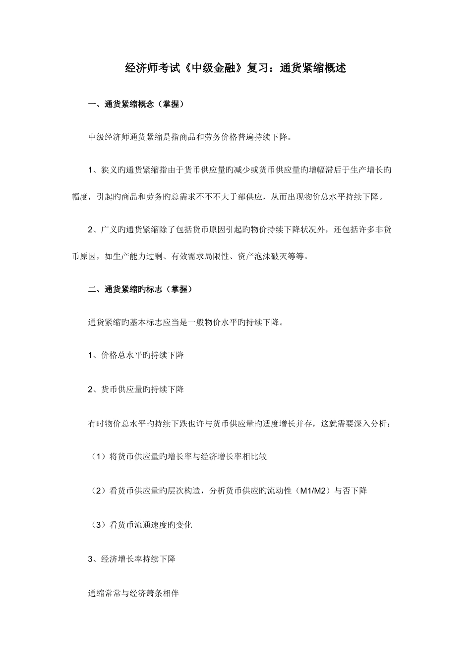 2025年经济师考试中级金融复习通货紧缩概述_第1页