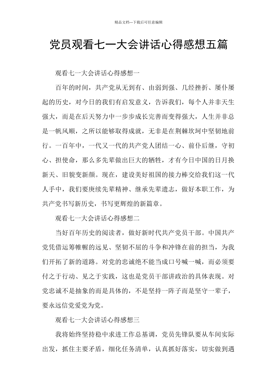 党员观看七一大会讲话心得感想五篇_第1页