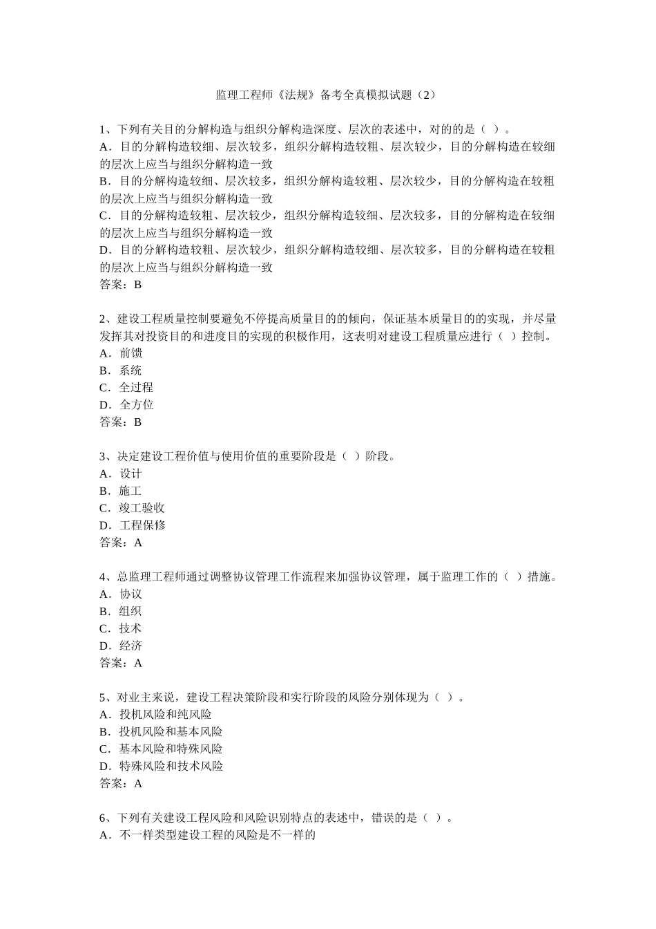 2025年监理工程师理论与法规模拟试题_第1页