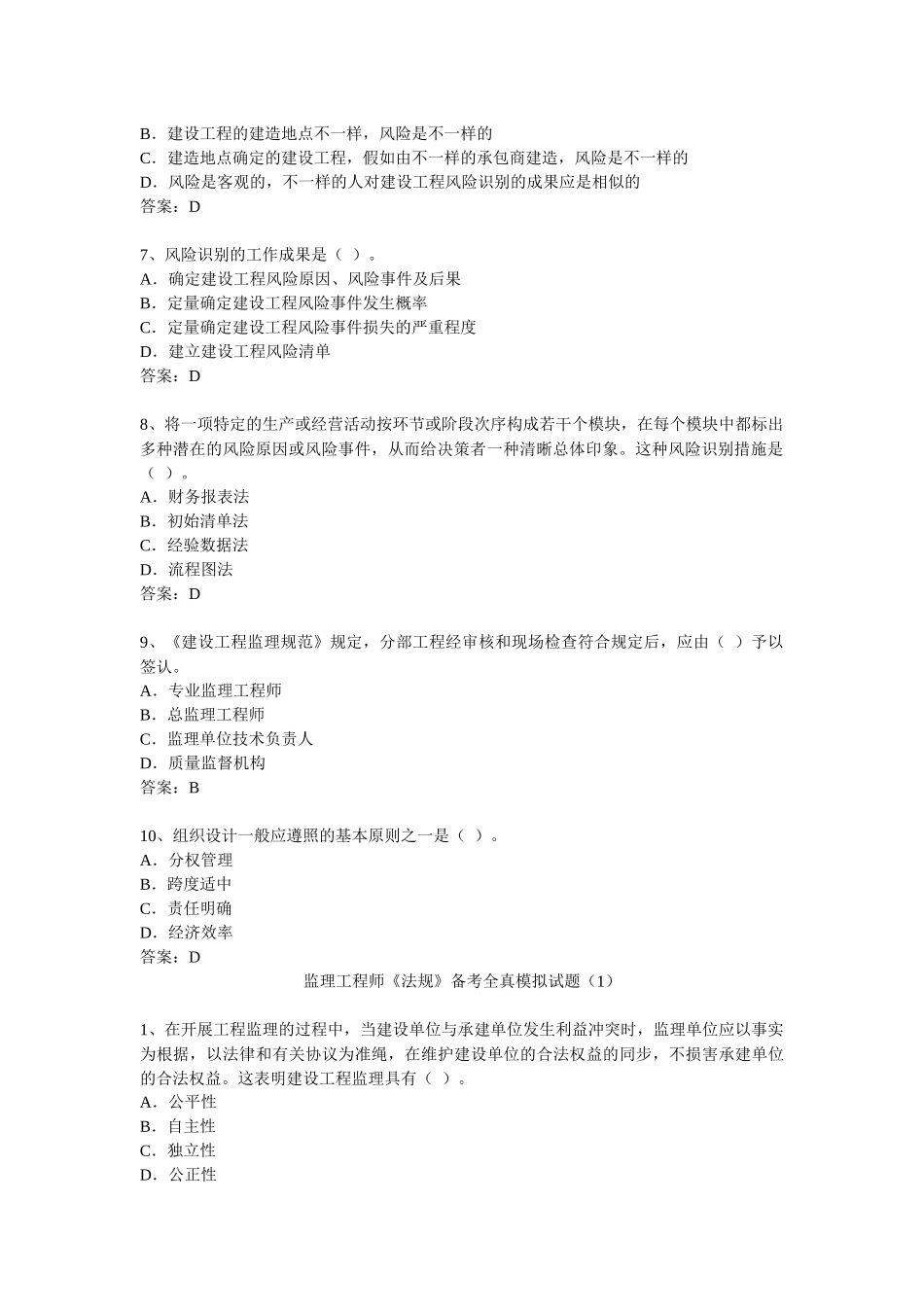 2025年监理工程师理论与法规模拟试题_第2页