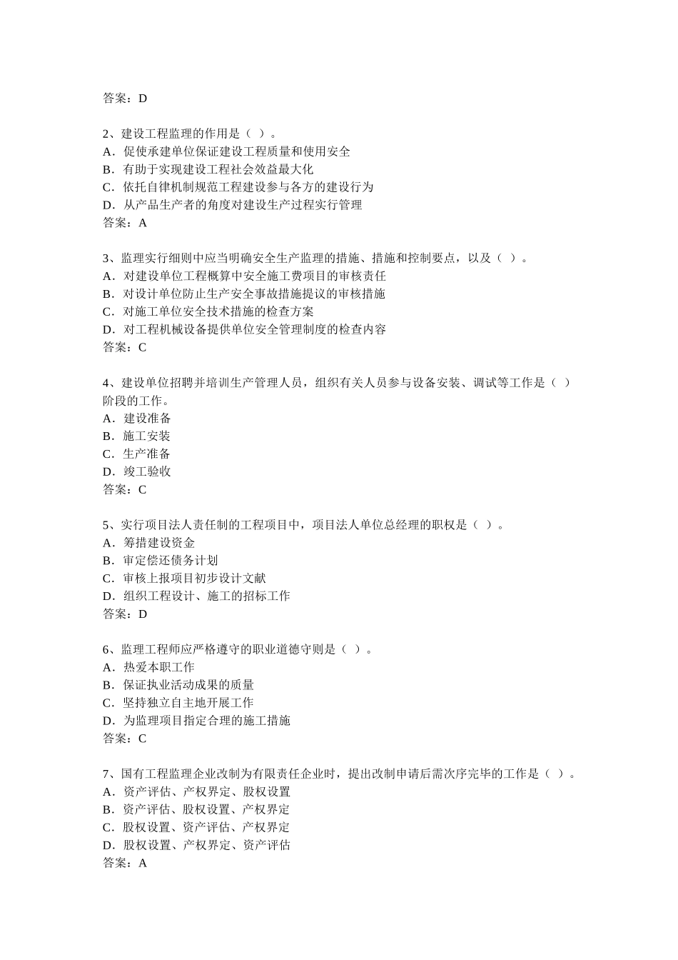 2025年监理工程师理论与法规模拟试题_第3页