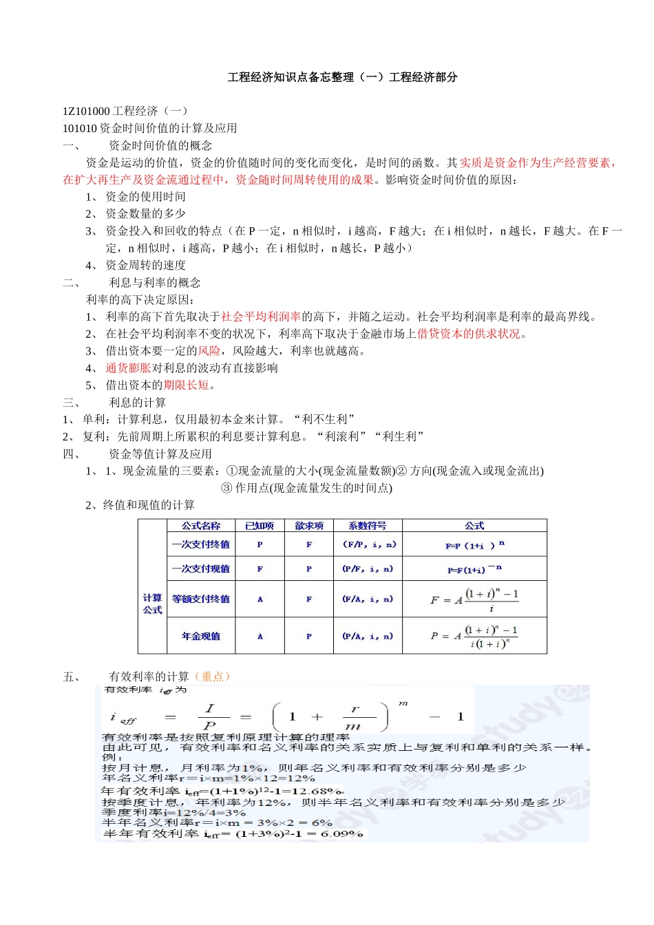 2025年工程经济知识点整理一工程经济一级建造师培训讲义_第1页